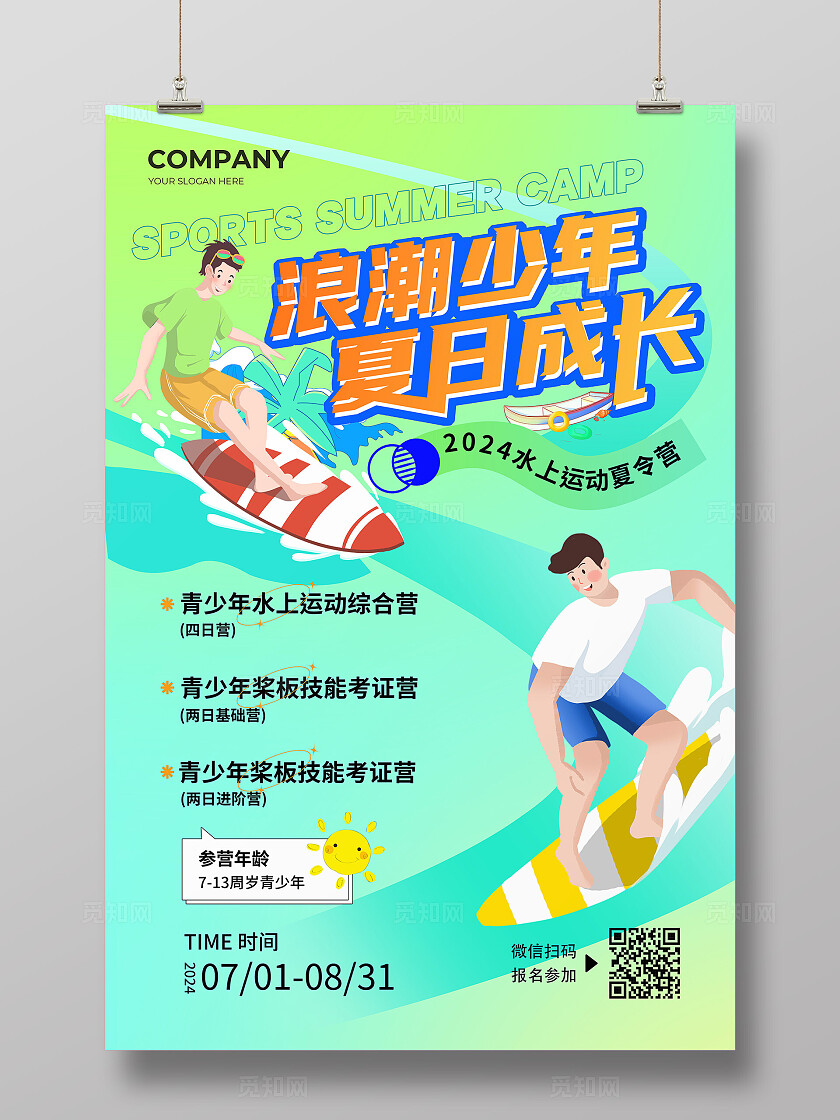 绿色扁平插画浪潮少年夏日成长运动夏令营文案海报