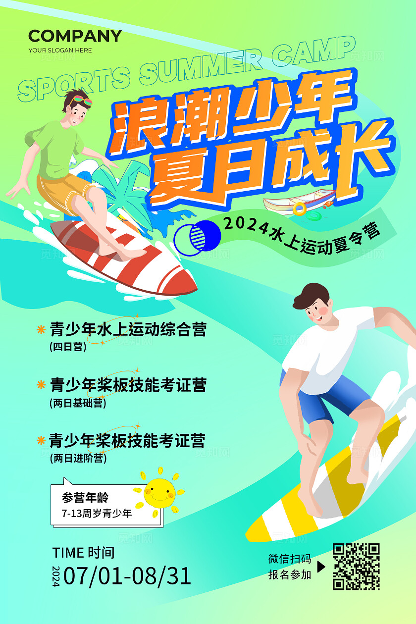 绿色扁平插画浪潮少年夏日成长运动夏令营文案海报