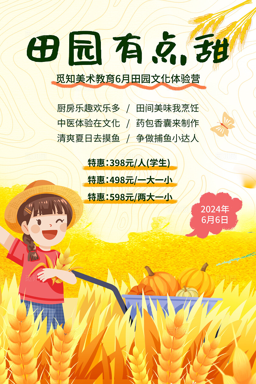 黄色插画田园有点甜农耕夏令营文案海报