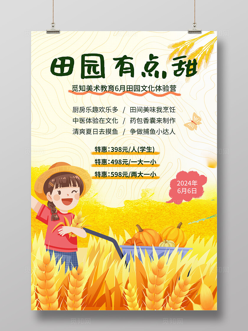 黄色插画田园有点甜农耕夏令营文案海报