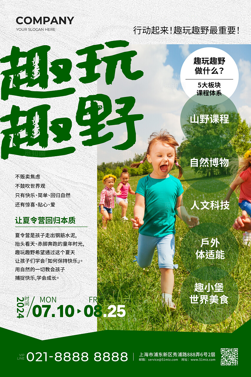 绿色实拍新中式趣玩趣野自然夏令营文案海报