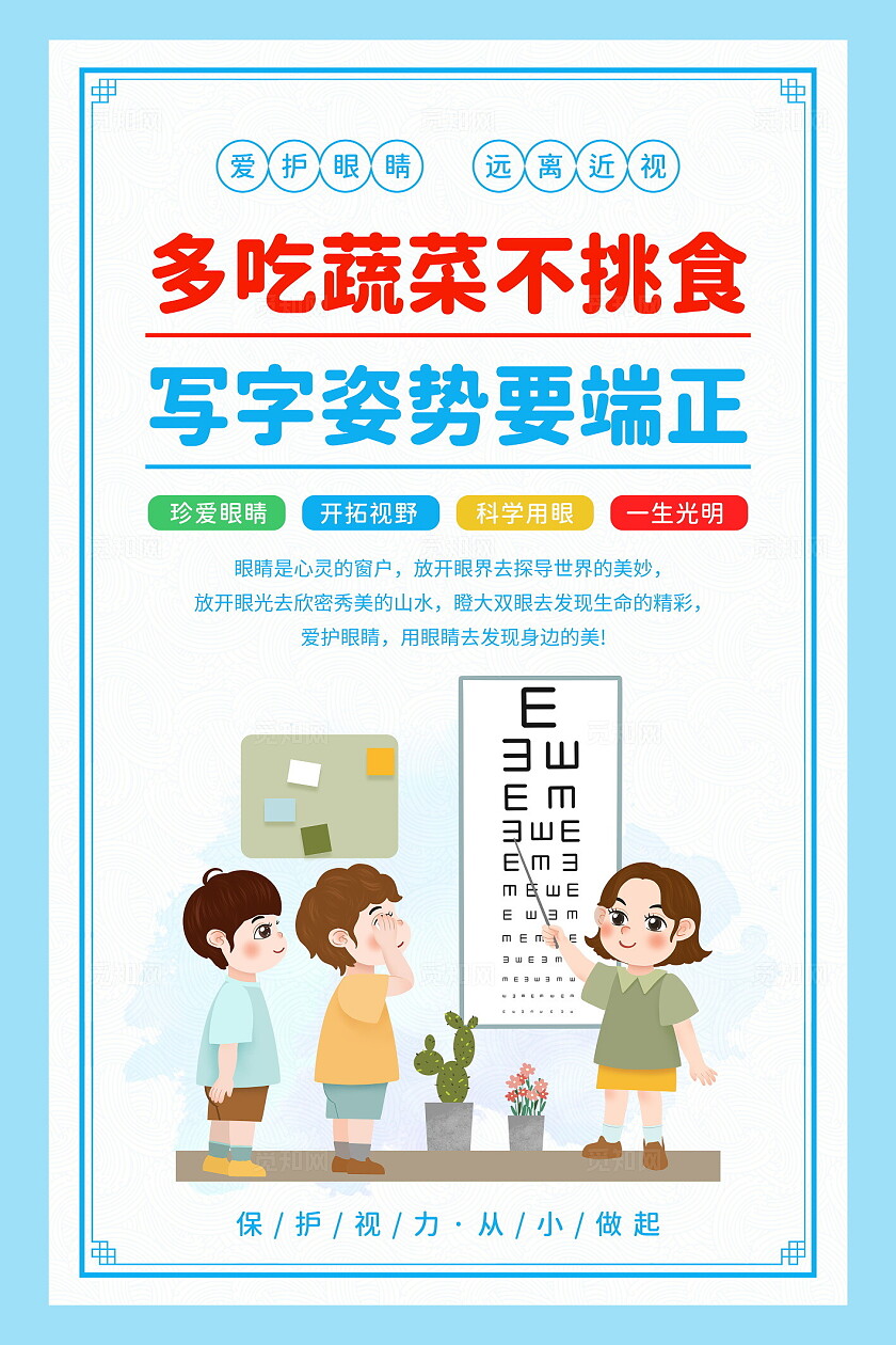 蓝色清新卡通幼儿园儿童保护视力科普宣传套图海报设计幼儿园保护视力儿童视力儿童近视
