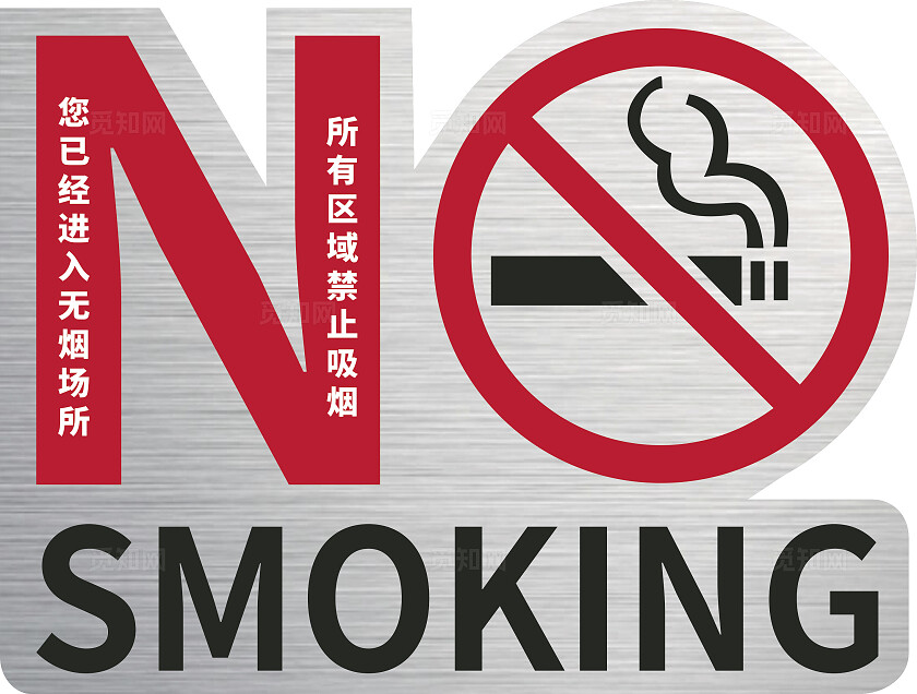戒烟禁止吸烟禁烟控烟文化墙