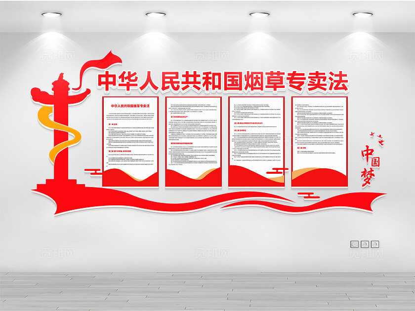 烟草专卖法文化墙