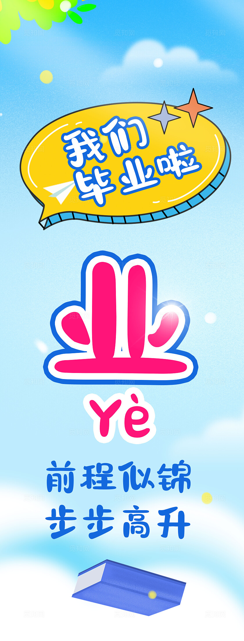 蓝色卡通风格毕业快乐毕业挂画毕业挂布挂画毕业季