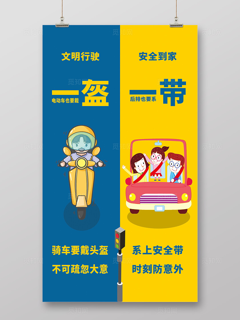 蓝色黄色卡通人物一盔一带海报