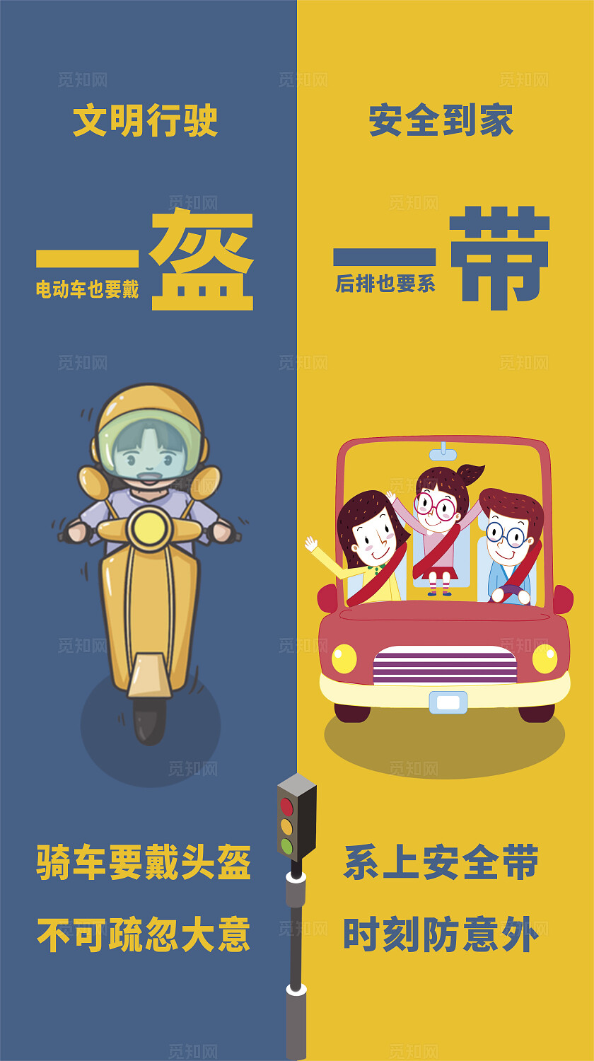 蓝色黄色卡通人物一盔一带海报