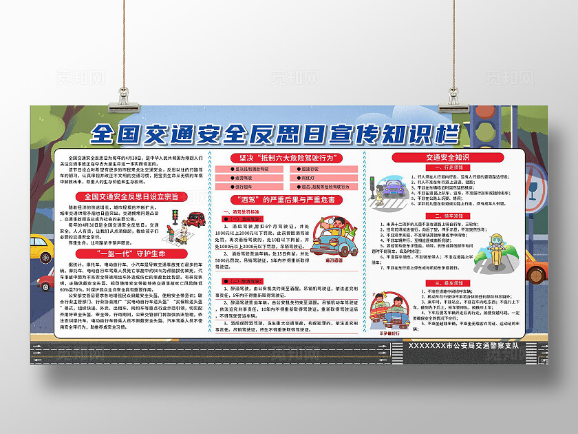 简洁大气全国交通安全反思日宣传栏展板