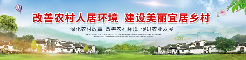 蓝色大气农村人居环境整治人居环境围挡