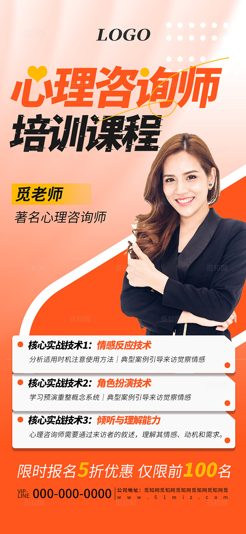 橙色简约心理咨询师培训招生宣传海报