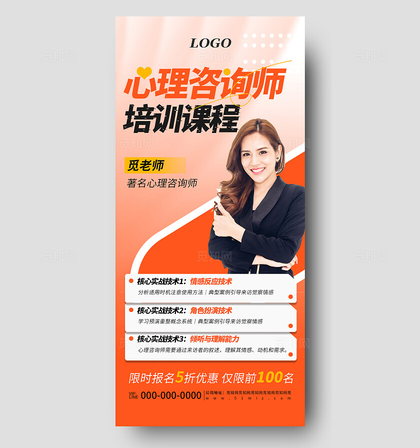 橙色简约心理咨询师培训招生宣传海报