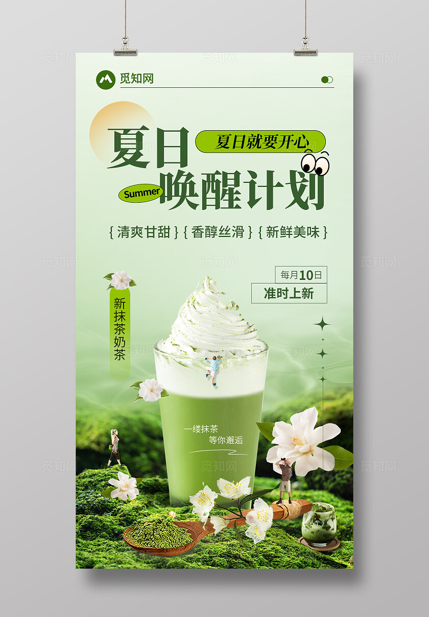 绿色夏日简约抹茶奶茶海报