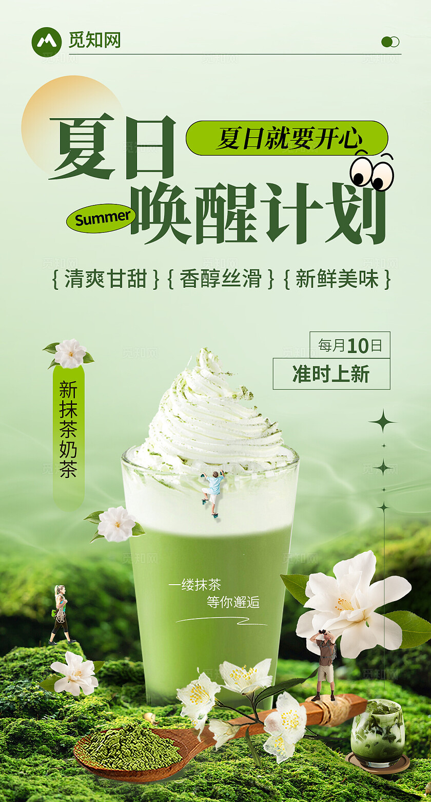 绿色夏日简约抹茶奶茶海报