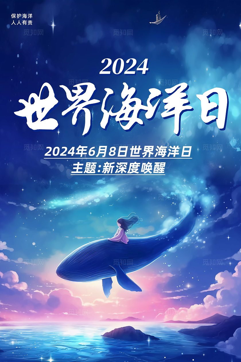 蓝色简约保护海洋生态系统人与自然和谐共生2024世界海洋日海报宣传