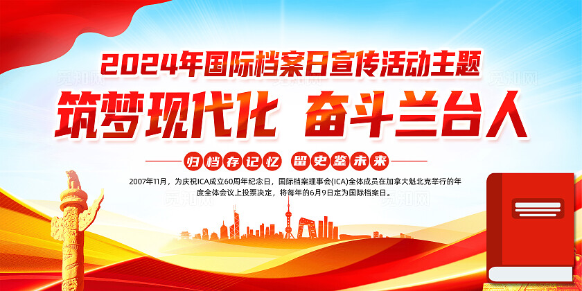 红色简约筑梦现代化2024第17个国际档案日展板宣传