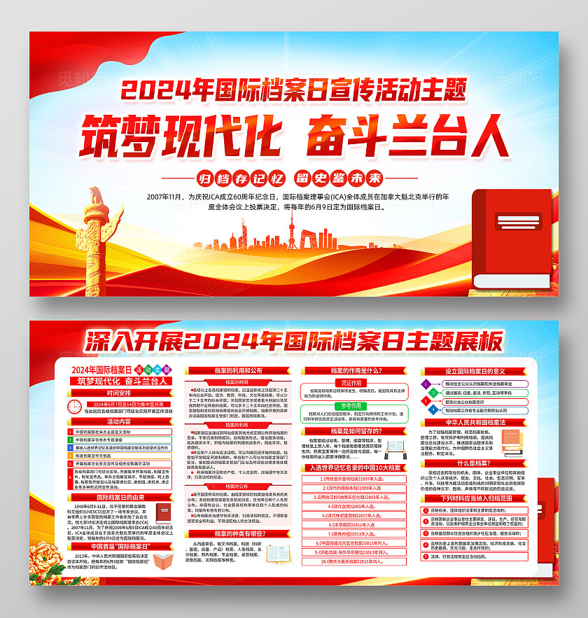红色简约筑梦现代化2024第17个国际档案日展板宣传