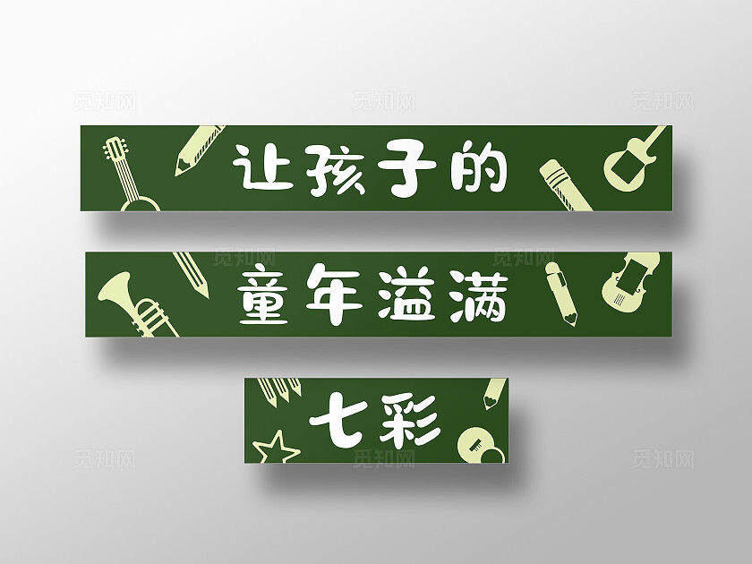 绿色简约大气让孩子的童年溢满七彩 幼儿园文化墙 背景 展板
