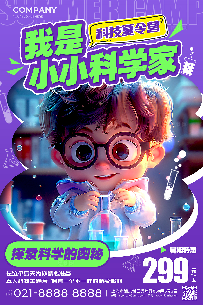 紫色3D风格小小科学家科技夏令营宣传海报夏令营海报夏令营