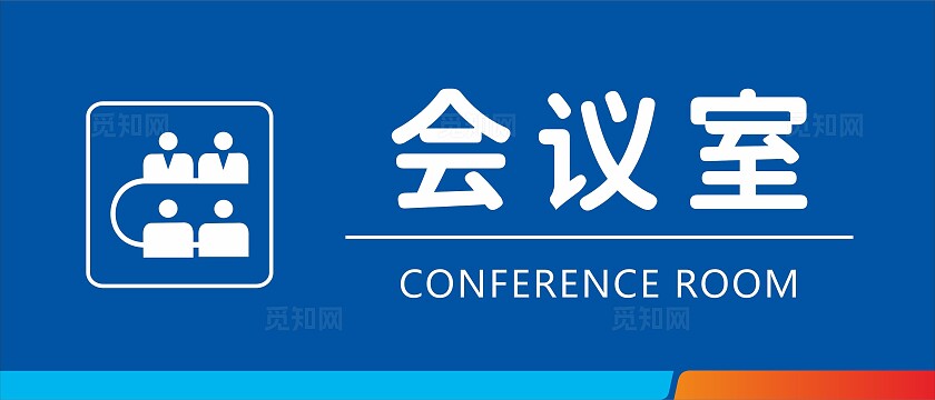 蓝色清新会议室接待室公司门牌