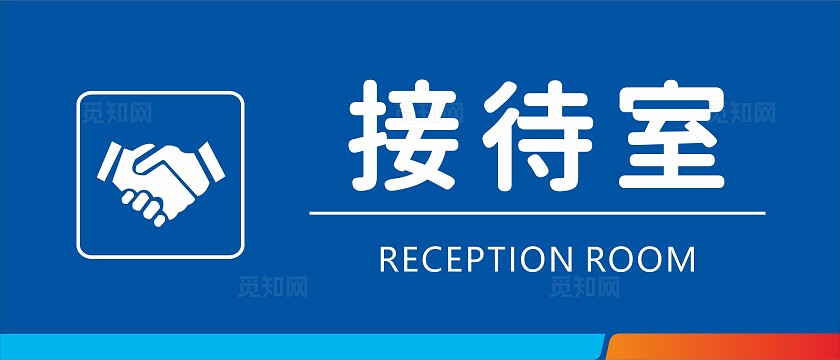 蓝色清新会议室接待室公司门牌