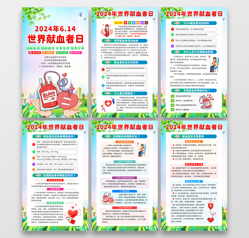 绿色清新卡通简约2024年世界献血者日宣传套图海报设计