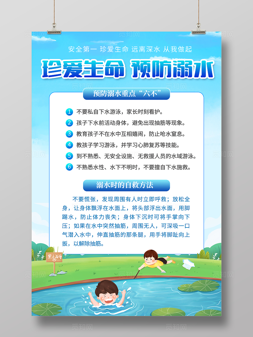 2024蓝色珍爱生命谨防溺水六不准夏天防溺水