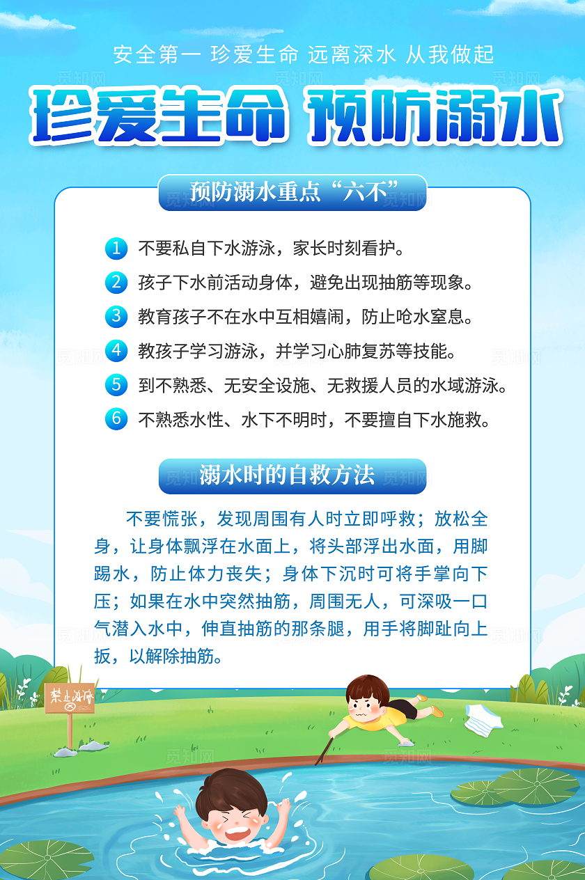 2024蓝色珍爱生命谨防溺水六不准夏天防溺水