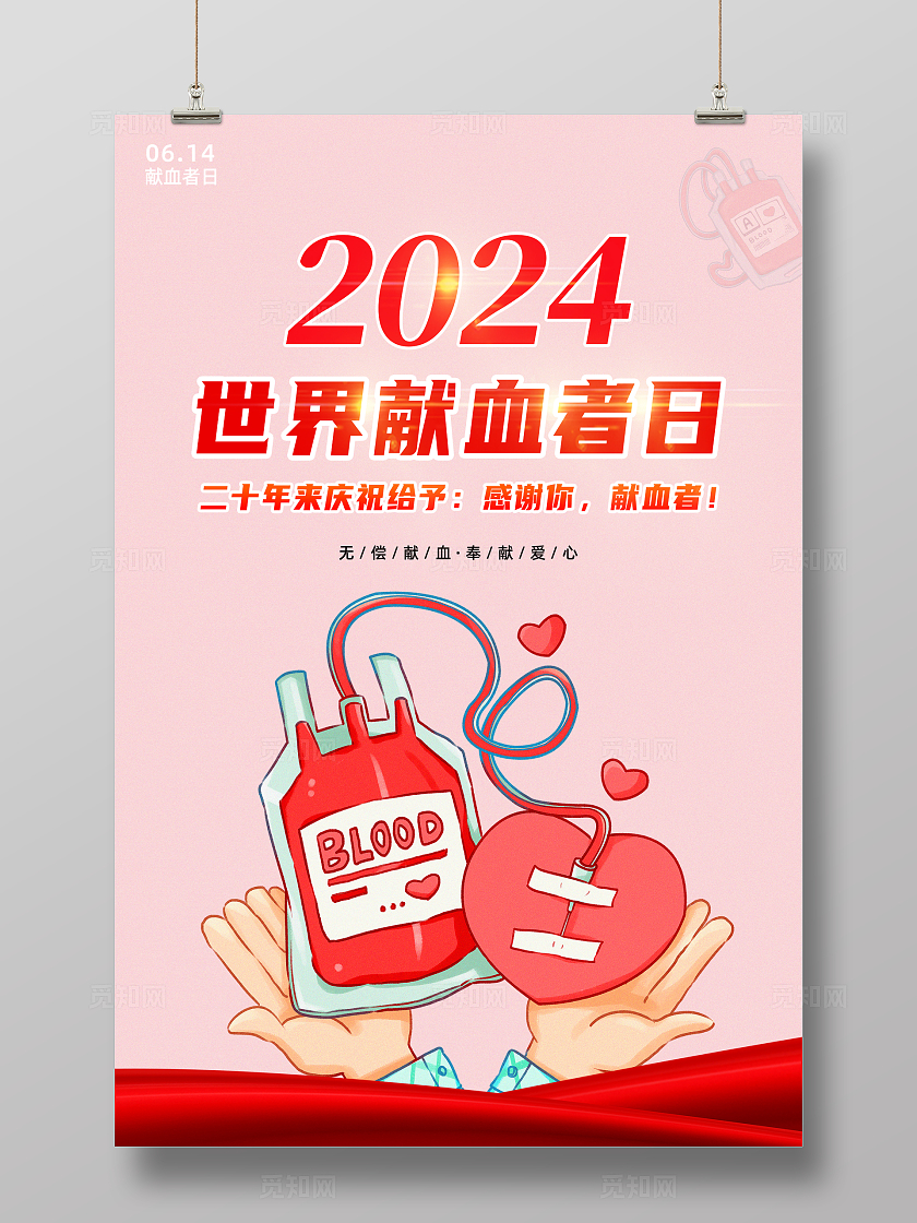 红色简约感谢你献血者2024世界献血者日海报宣传
