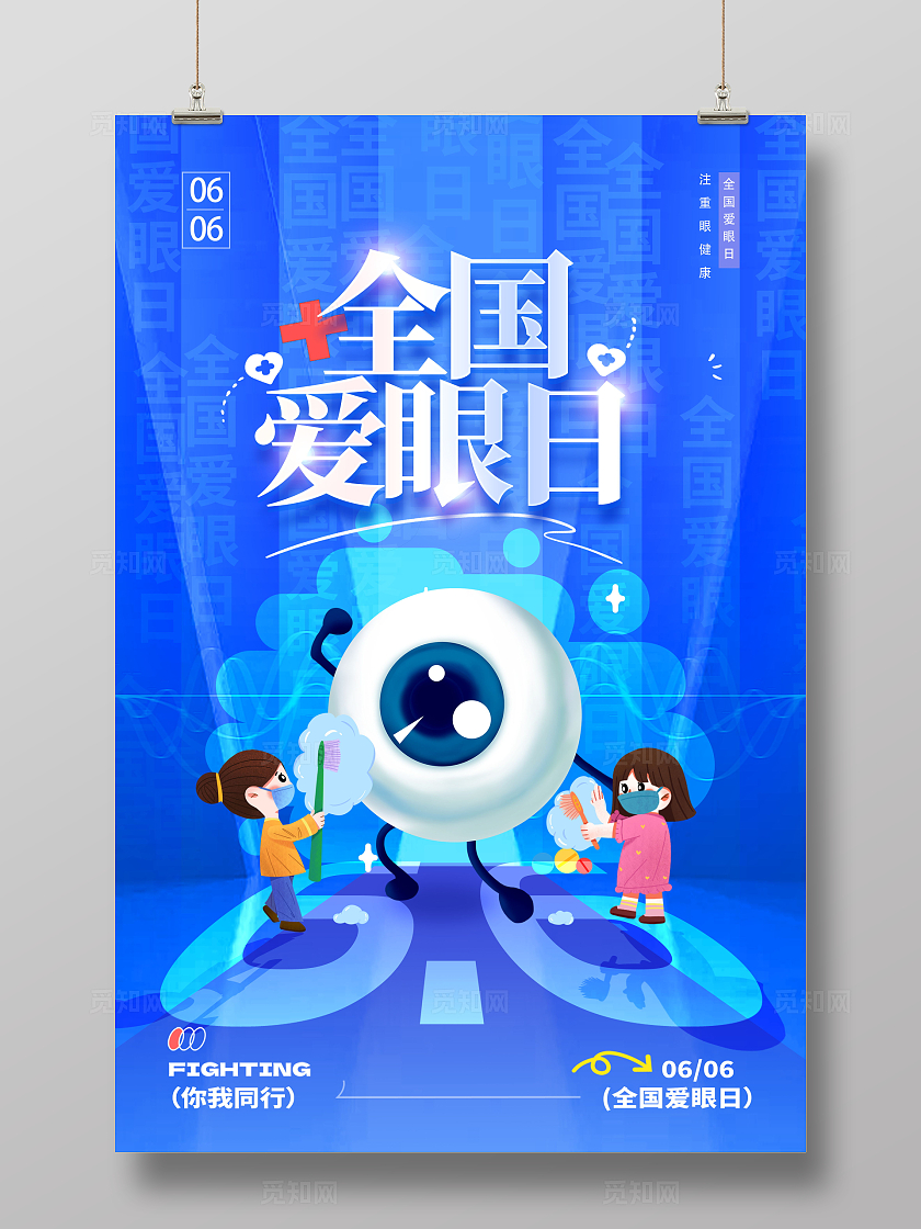 蓝色简约全国爱眼日海报设计