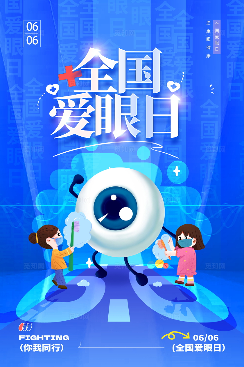 蓝色简约全国爱眼日海报设计