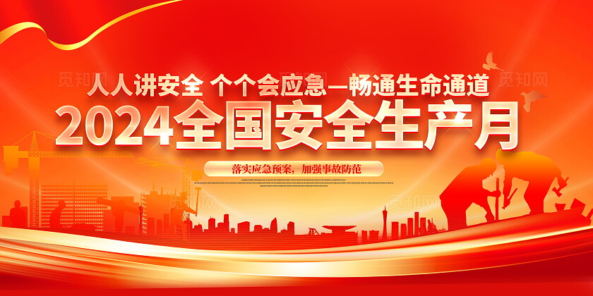 红色烫金大气2024全国安全生产月双面展板设计