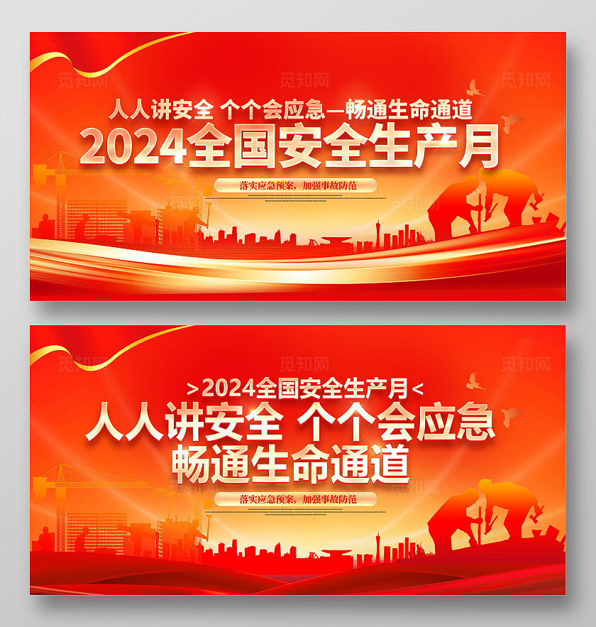 红色烫金大气2024全国安全生产月双面展板设计