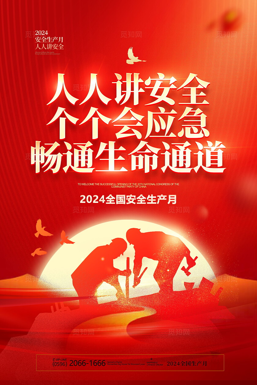 创意红色烫金风格2024年全国安全生产月海报设计