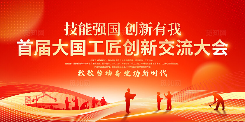 红色光效风大国工匠创新交流大会宣传展板KV系列物料