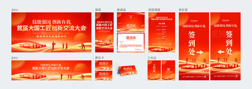 红色光效风大国工匠创新交流大会宣传展板KV系列物料