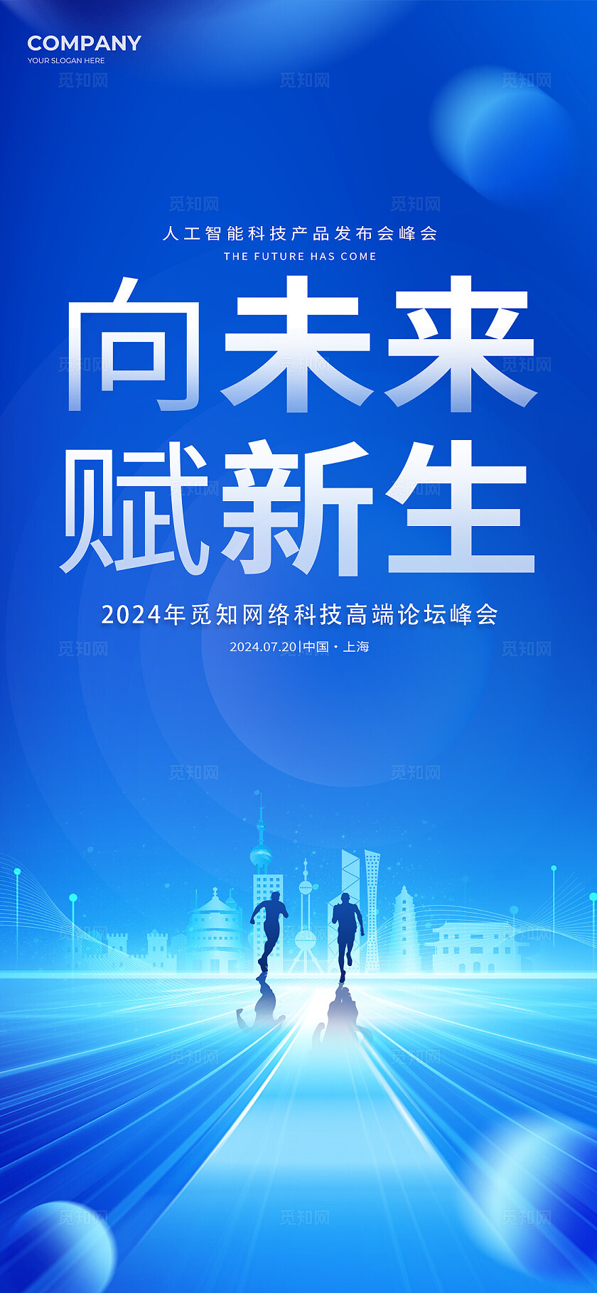 蓝色光效风向未来赋新生科技论坛峰会展板系列kv物料宣传