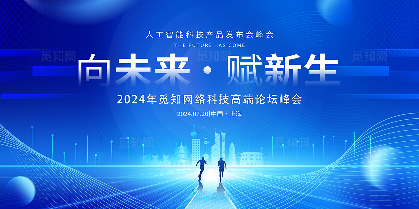 蓝色光效风向未来赋新生科技论坛峰会展板系列kv物料宣传