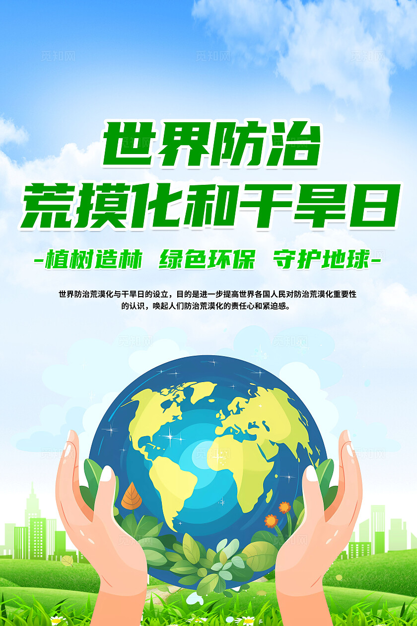 绿色简约世界防治荒漠化和干旱日海报宣传