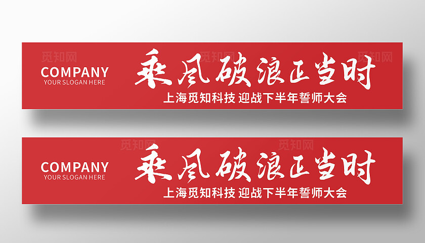 红色简约大气乘风破浪正当时  迎战下半年誓师大会 地产 团建横幅