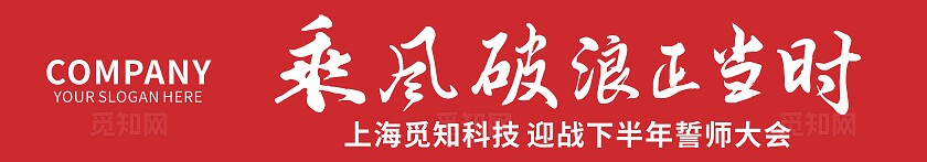 红色简约大气乘风破浪正当时  迎战下半年誓师大会 地产 团建横幅