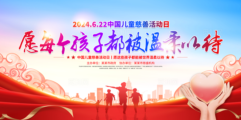 红色简约愿每个孩子都被温柔以待中国儿童慈善活动日展板宣传