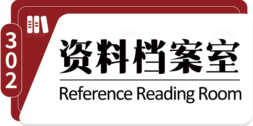 红色大气档案室举手牌门牌档案管理档案室门牌