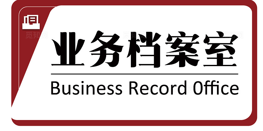 红色大气档案室举手牌门牌档案管理档案室门牌