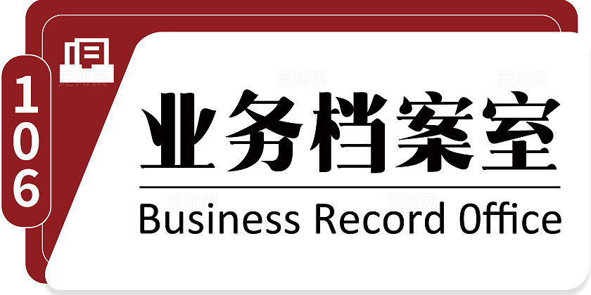 红色大气档案室举手牌门牌档案管理档案室门牌