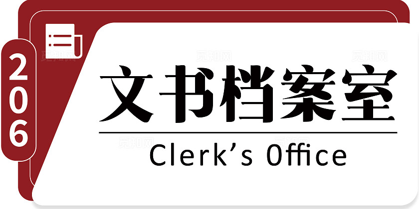 红色大气档案室举手牌门牌档案管理档案室门牌