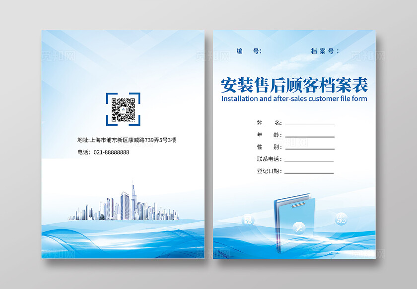 蓝色大气安装售后顾客档案表画册封面档案管理档案室