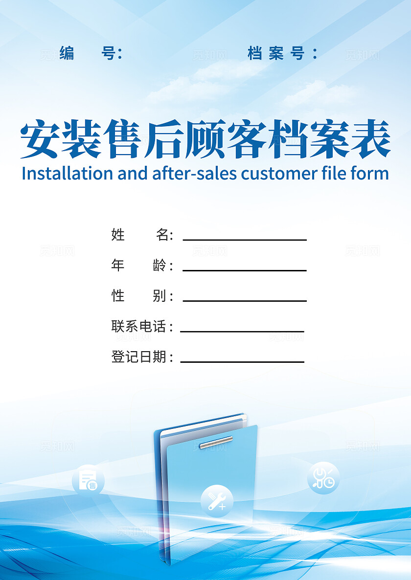 蓝色大气安装售后顾客档案表画册封面档案管理档案室
