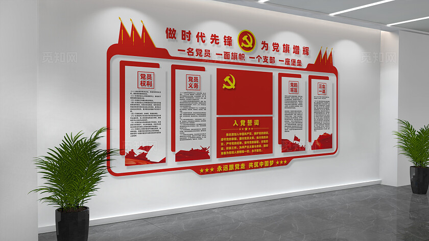 党员活动室入党誓词党建文化墙