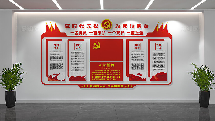 党员活动室入党誓词党建文化墙