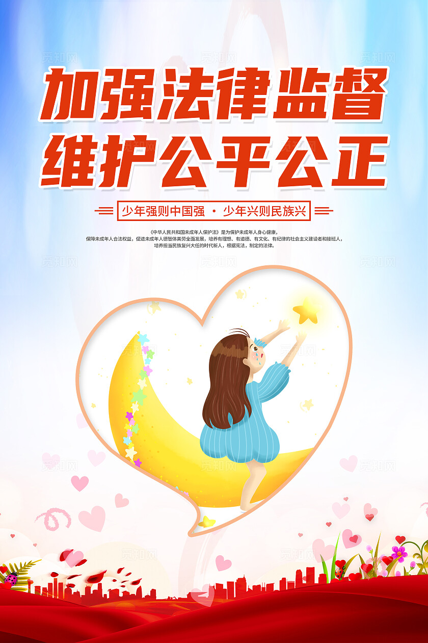 红色简约关爱未成年人关注祖国美好未来海报宣传